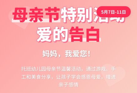 托班幼儿园母亲节活动方案-幼师课件网