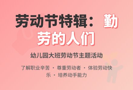 幼儿园大班劳动节《勤劳的人们》教案-幼师课件网