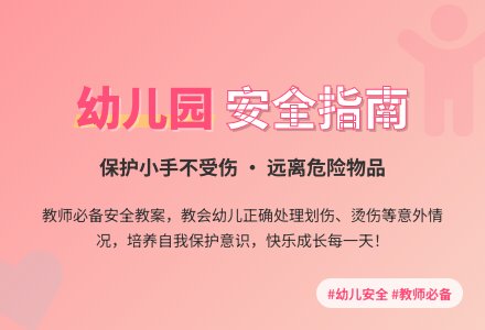 幼儿园小班安全教案-幼师课件网