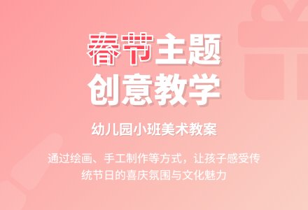 关于幼儿园小班的过春节教案-幼师课件网