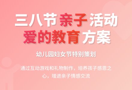 幼儿园三八节亲子活动方案-幼师课件网