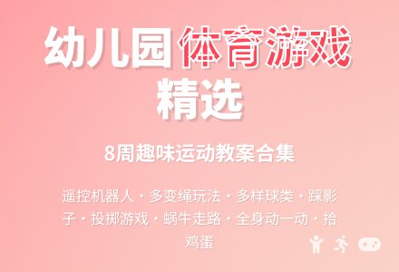 幼儿园体育跑教案-幼师课件网