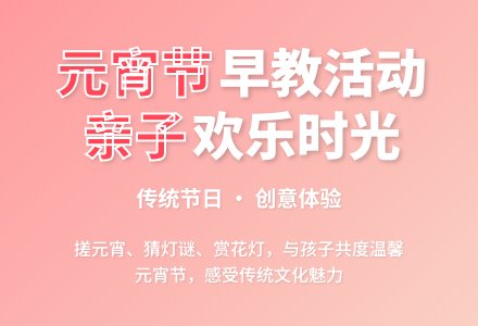 早教中心元宵节活动策划方案-幼师课件网