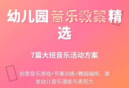 精选幼儿园大班音乐教案汇总7篇-幼师课件网