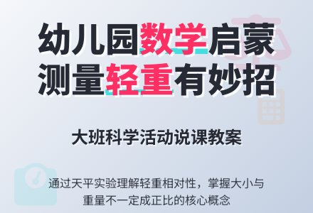 幼儿园大班数学说课教案：测量物体的轻重-幼师课件网