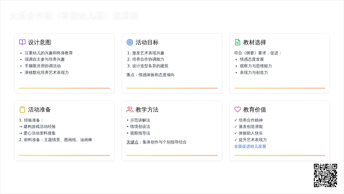大班合作画《希望幼儿园》说课稿
