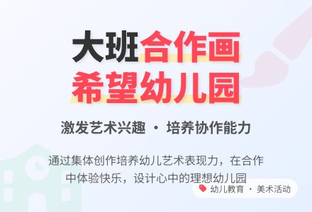 大班合作画《希望幼儿园》说课稿-幼师课件网