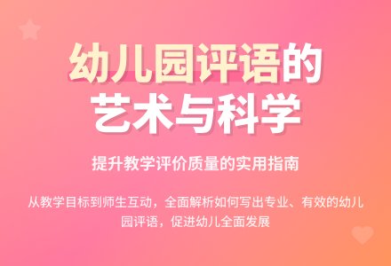 幼儿园教案评语大全-幼师课件网