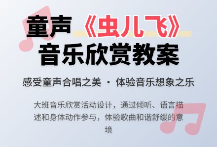 大班《虫儿飞》音乐欣赏教案与说课-幼师课件网