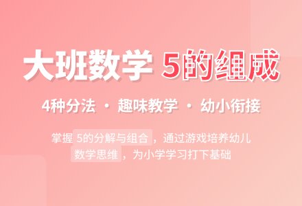 大班数学《5的组成》说课稿-幼师课件网
