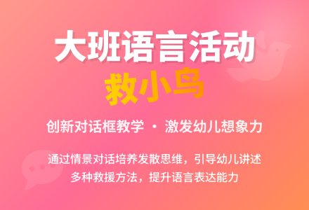 幼儿园大班《救小鸟》优秀说课稿范文-幼师课件网