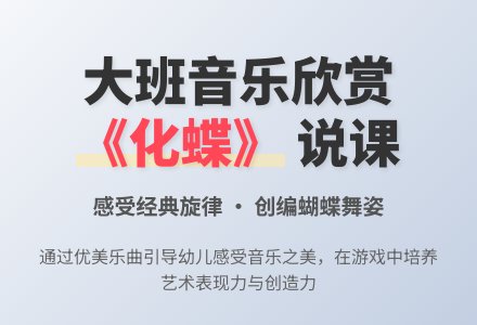 大班音乐欣赏《化蝶》说课稿模板-幼师课件网