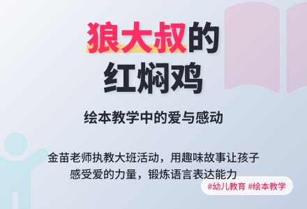 幼儿园大班绘本教案说课评课:狼大叔的红焖鸡-幼师课件网