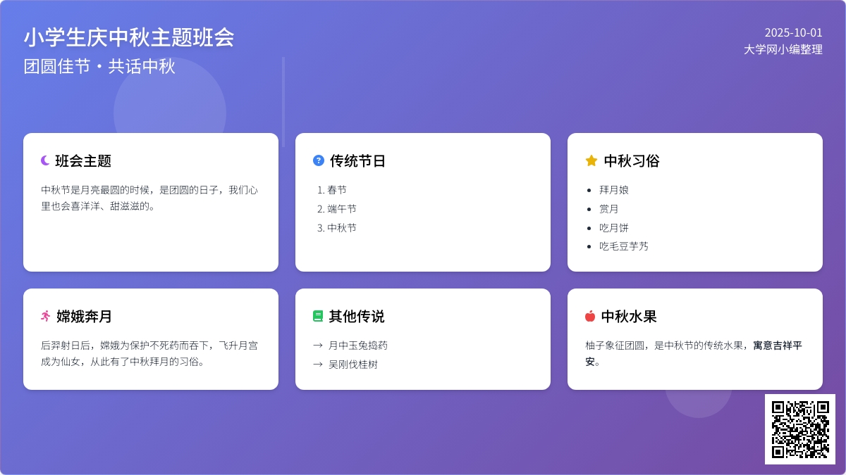 中秋主题班会教案