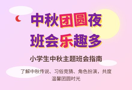 中秋主题班会教案-幼师课件网