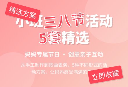 小班三八妇女节活动方案（精选5篇）-幼师课件网