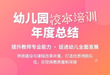 幼儿园年度校本培训工作总结-幼师课件网