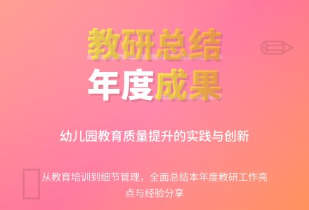 幼儿园年度教研工作总结3篇-幼师课件网