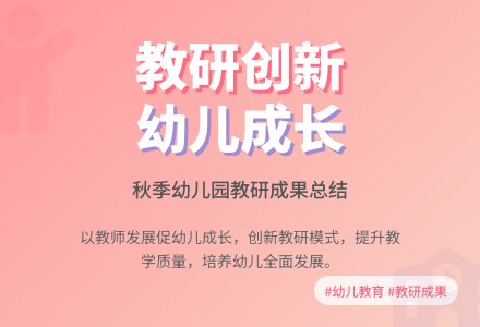秋季幼儿园教研工作总结-幼师课件网