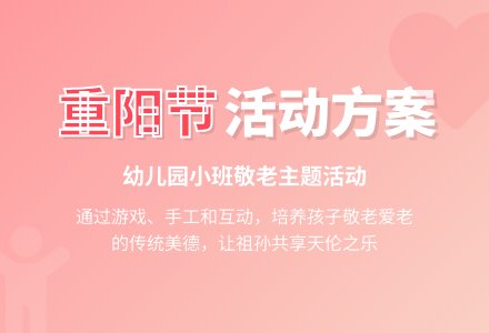 2020幼儿园小班重阳节活动方案-幼师课件网