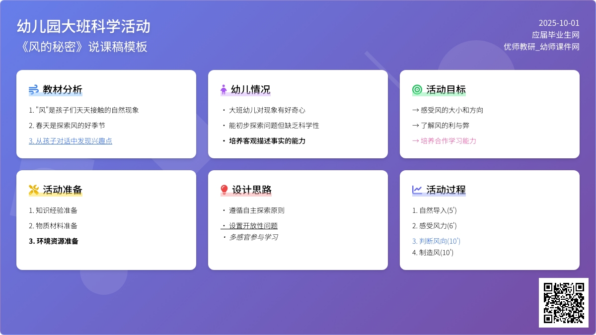 幼儿园大班科学活动《风的秘密》说课稿模板
