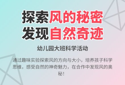 幼儿园大班科学活动《风的秘密》说课稿模板-幼师课件网