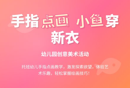 手指点画《小鱼穿新衣》说课稿-幼师课件网