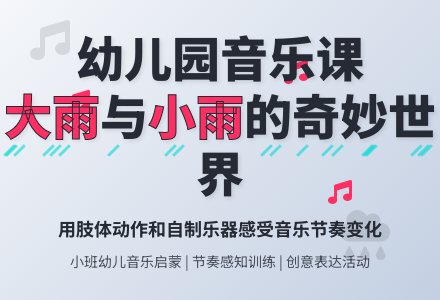 幼儿园小班音乐《大雨和小雨》教案-幼师课件网