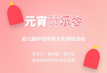 幼儿园中班元宵节活动方案-幼师课件网