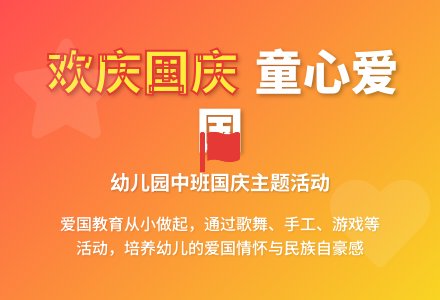 幼儿园中班国庆方案-幼师课件网