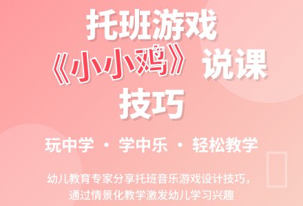 托班音乐游戏《小小鸡》说课稿-幼师课件网