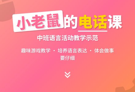 中班语言《小老鼠打电话》说课稿范文-幼师课件网