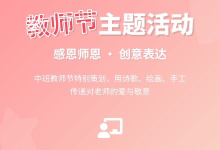 2020年中班教师节主题活动方案-幼师课件网