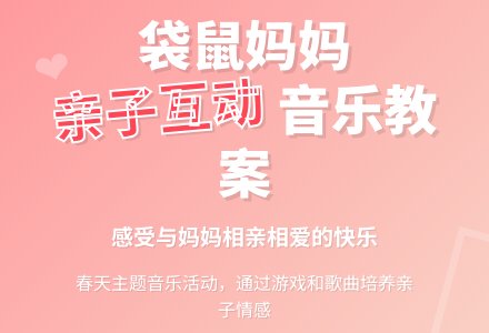 《袋鼠妈妈》幼儿园音乐教案-幼师课件网