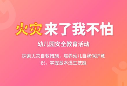 幼儿园说课稿 《火灾来了我不怕》-幼师课件网