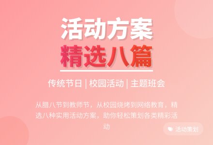 【精选】活动方案集合八篇-幼师课件网