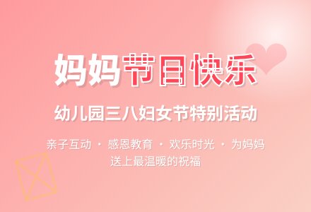 幼儿园三八妇女节的活动方案-幼师课件网