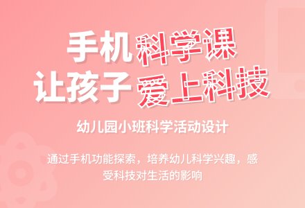 幼儿园小班科学说课稿《手机》-幼师课件网