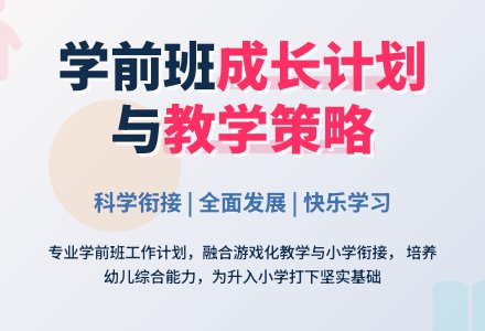 学前班工作计划-幼师课件网