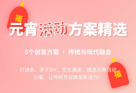 关于元宵节的活动方案（精选5篇）-幼师课件网