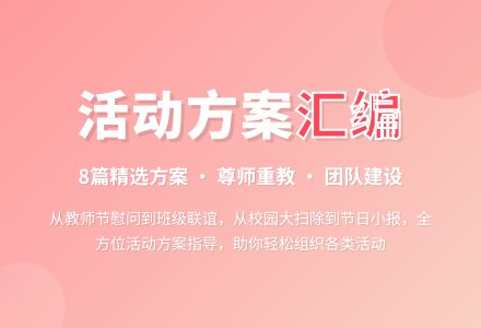 活动方案汇编8篇-幼师课件网