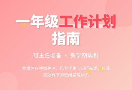 2010年 一年级 下学期工作计划-幼师课件网