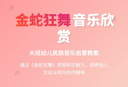 大班音乐欣赏《金蛇狂舞》的教案设计及反思-幼师课件网