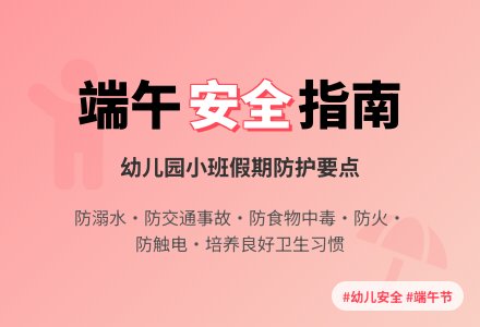 幼儿园小班端午节安全教案-幼师课件网