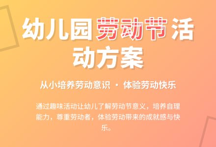 幼儿园劳动节活动方案-幼师课件网