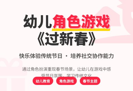 其他教案－角色游戏：《过新春》-幼师课件网