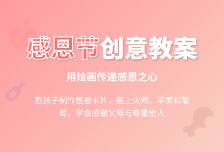 幼儿园小朋友感恩节教案（推荐）-幼师课件网