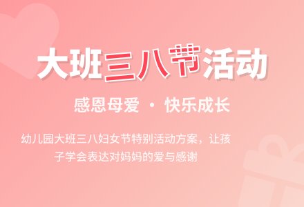 大班三八节活动方案-幼师课件网