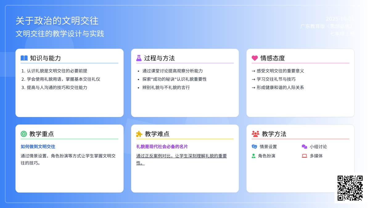 关于政治的文明交往教案