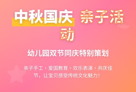 幼儿园中秋国庆活动策划-幼师课件网